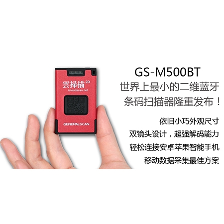 GS-M500BT 二維藍牙條碼掃描器