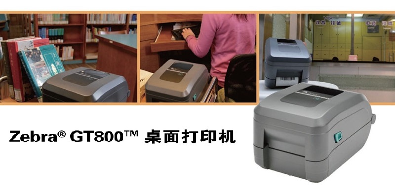 斑馬Zebra GT800系列桌面打印機